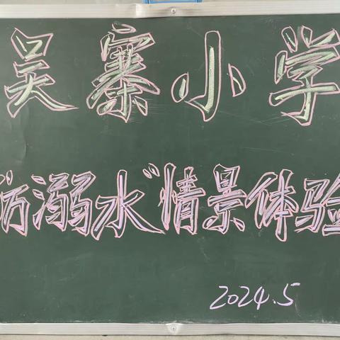 张里乡吴寨村小学“情景体验式”防溺水演练