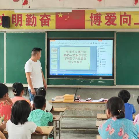 欢乐散学礼 平安迎暑假 ——张里乡吴寨小学2023—2024下期散学典礼暨暑期安全教育