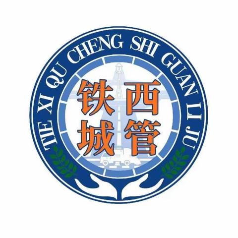 铁西区春季道路维养专项行动