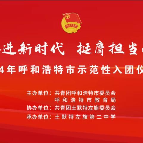 青春奋进新时代  挺鹰担当向未来———土默特左旗第二中学举行新团员入团仪式