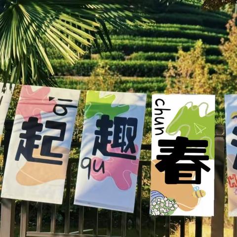 【商幼（永昌）大三班】怡逢春日时 相约“趣”春游