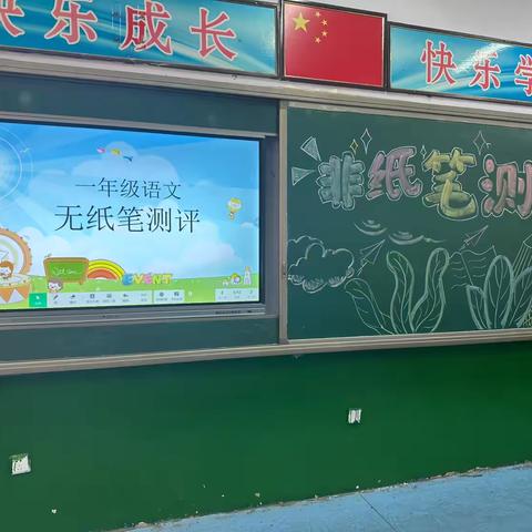 趣味闯关乐无穷！肥乡区王庄小学一二年级无纸笔测评超燃来袭✨