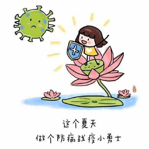 家园携手，预防夏季传染病——卧龙实验幼儿园