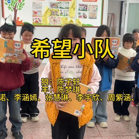 《会摇尾巴的狼》课本剧（下〉