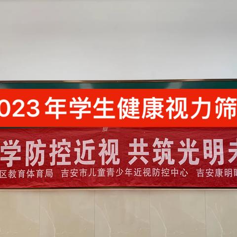 思源实验学校文成分校2023年学生健康视力大筛查