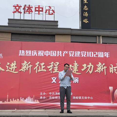 【迎七一 党旗红】汤峪镇举办庆祝中国共产党成立102周年“奋进新征程 建功新时代”文艺汇演