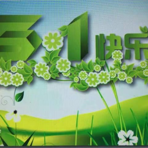 快乐劳动  健康成长--梁家营幼儿园“五一”劳动节特别行动