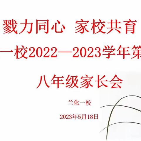 勠力同心 家校共育——兰化一校2022—2023学年第二学期八年级家长会