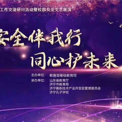 安全伴我行   同心护未来——林州市世纪学校小学部一年级观看“安全伴我行，同心护未来”展演纪实