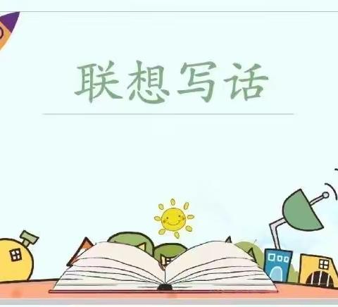 联想写话妙趣浓 奇思妙想追彩虹——林州市世纪学校小学部二年级联想写话纪实（节日篇）