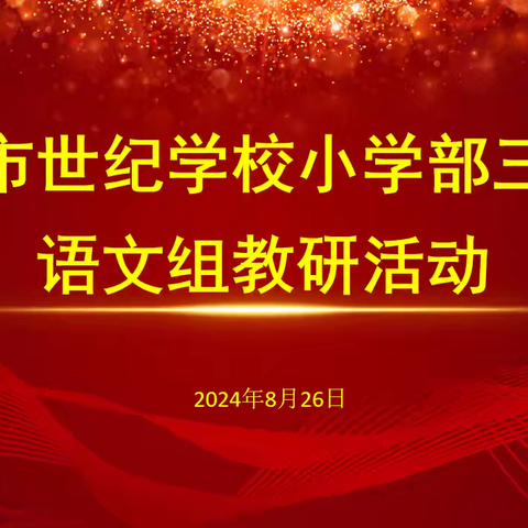 “教”以潜心，“研”以致远——林州市世纪学校小学部三年级语文组教研活动