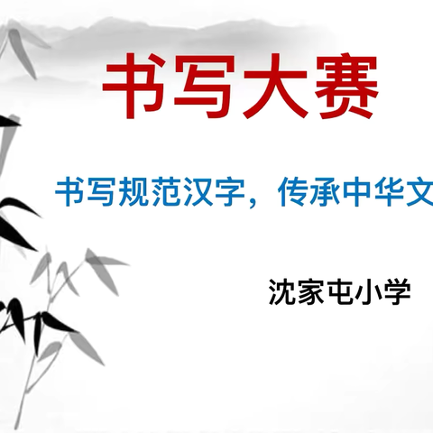 书写规范汉字  传承中华文化 ———张家口经济技术开发区沈家屯小学第三届书写大赛活动