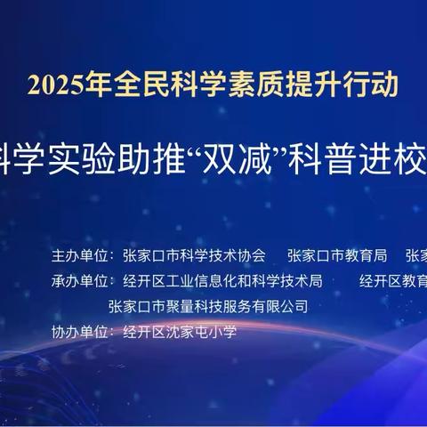 科学实验助力“双减”  科普活动走进校园 ‍———沈家屯小学启动2025年全民科学提升行动