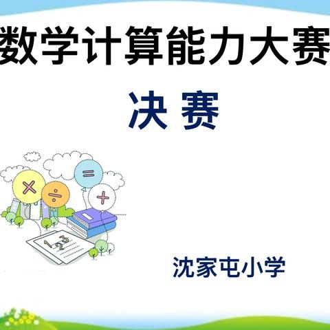 “算出精彩  数你最棒” ‍沈家屯小学第二节计算能力大赛