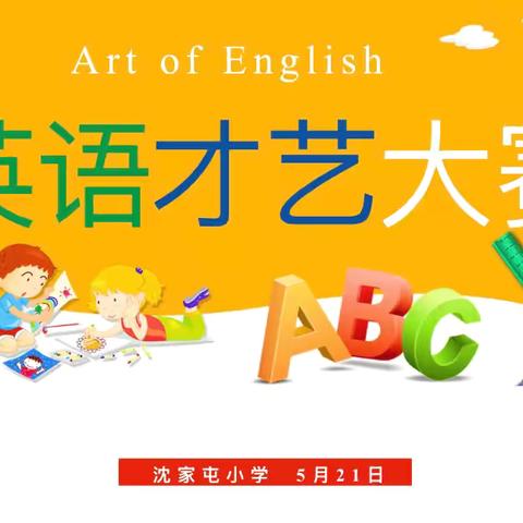童梦英声  才艺飞扬 ‍———沈家屯小学英语才艺大赛