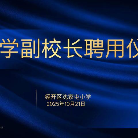 科学启蒙，创新未来 ‍——沈家屯小学科学副校长聘用仪式 ‍