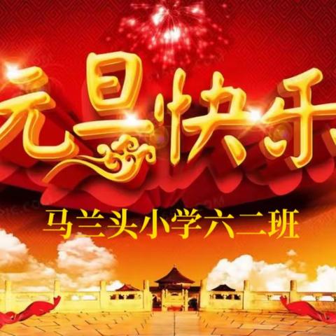 【曲周县河南疃镇马兰头小学】——庆元旦，辞旧迎新，开启新篇章。