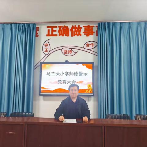 马兰头小学师德师风警示教育大会——坚守初心，铸就师魂