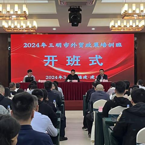 稳外贸，拓市场——三明市举办外贸政策宣讲培训班