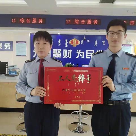 国家税务总局五原县税务局第一税务分局荣获“内蒙古自治区工人先锋号”荣誉称号