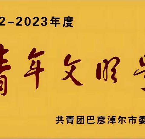 【籽籽相拥 同心筑梦】五原县税务局第一税务分局荣获2022-2023年度巴彦淖尔市“青年文明号”