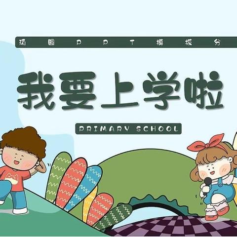 走进小学，赴一场成长之约——水西沟镇新闸滩幼儿园幼小衔接参观小学篇