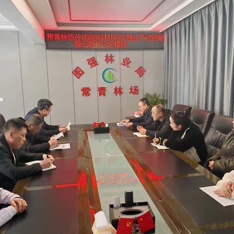 常青林场召开全面从严治党工作暨警示教育会议