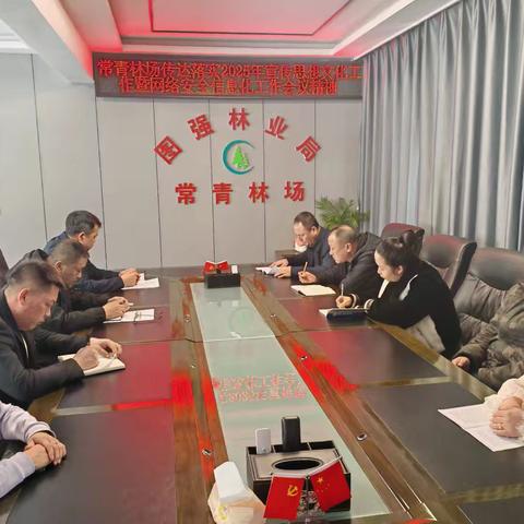 常青林场召开2025年宣传思想文化工作暨网络安全信息化工作会议