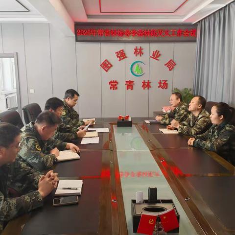 常青林场召开2025年春季森林防灭火工作会议