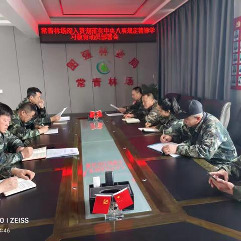 常青林场召开深入贯彻落实中央八项规定精神学习教育动员部署会议