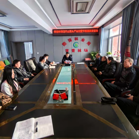 常青林场召开全面从严治党暨节前廉政谈话会议
