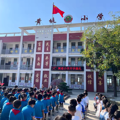 奋楫启航 筑梦笃行——黄堤小学2024秋季开学典礼