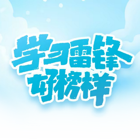 学习雷锋，从我做起——张炉集镇五宋幼儿园开展“学雷锋纪念日”主题活动