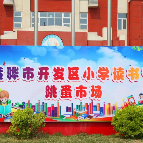 黄骅市开发区小学第三届读书节系列活动之二——“淘”你欢心，“换”你快乐“跳蚤市场”营业了