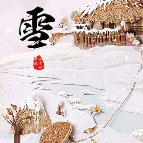 【园本课程】“幼”见小雪，暖意浓浓——浚县长丰幼儿园小班组“小雪”节气主题活动实记