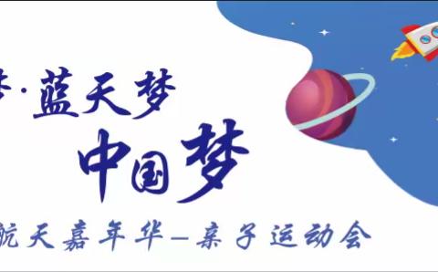 航天嘉年华——亲子运动会活动