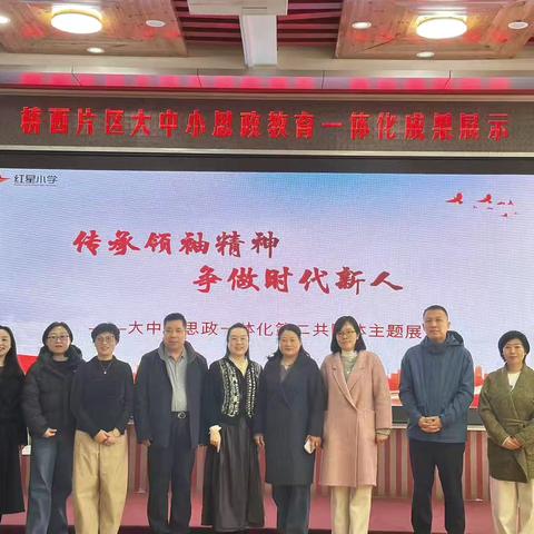 石家庄市红星小学“精神铸魂担使命，薪火相传育新人” ——桥西区第二共同体大中小思政教育一体化建设成果展示