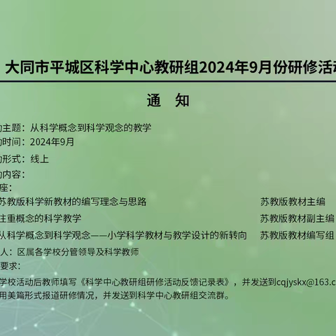 从科学概念到科学观念的教学——平城区实验小学校九月份科学研修活动