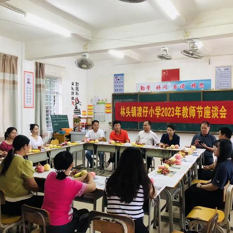 林头镇渡仔小学开展2023年教师节座谈会活动