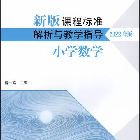 《数学课程目标发展及其在课程标准中的呈现》