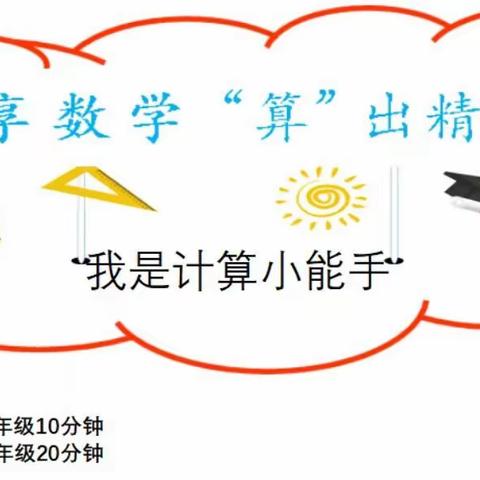 乐享数学   “算”出精彩——临渭区思远小学“我是计算小能手”比赛