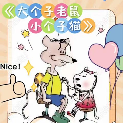 南鹰小学1.2班向日葵🌻读书吧第六期阅读分享会之《大个子老鼠小个子猫》