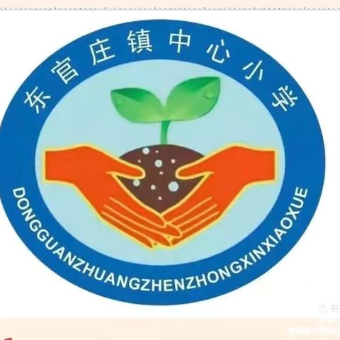 东官庄镇中心小学召开新学期工作会议：厉兵秣马备开学，凝心聚力启新程。