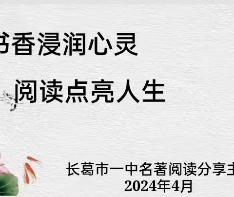 书香浸润心灵，阅读点亮人生——长葛一中名著阅读分享活动