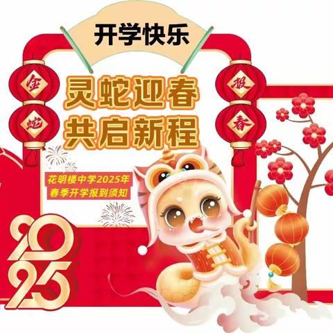灵蛇迎春 共启新程 ——昌江中学2025春季开学须知