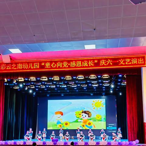 城固县彩云之南幼儿园“童心向党，感恩成长”庆六一文艺演出