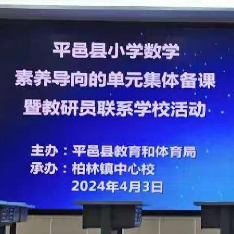 平邑县小学数学素养导向的单元集体备课暨教研员联系学校活动