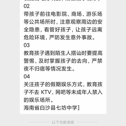 七坊中学暑假每周安全教育宣传简报