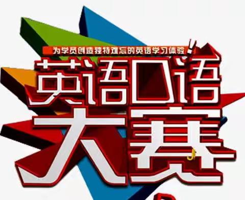 英”你而精彩，Showyourself!--北票市举办第二届英语风采大赛