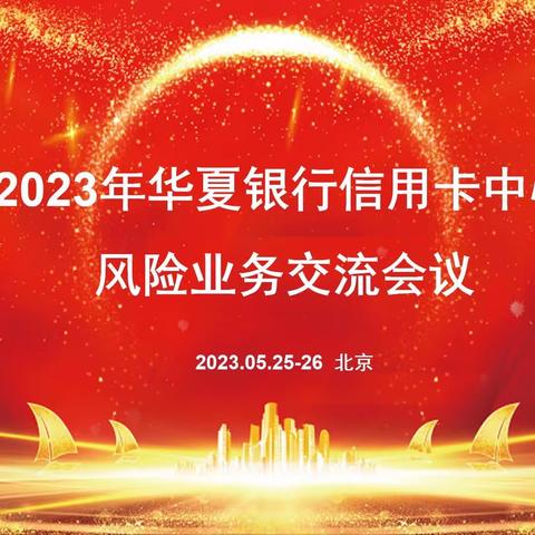 2023年华夏银行信用卡风险业务交流会议